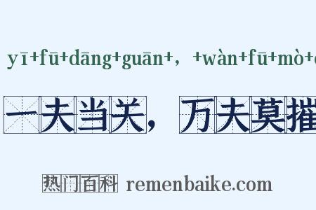 一夫当关，万夫莫摧是什么意思的图片